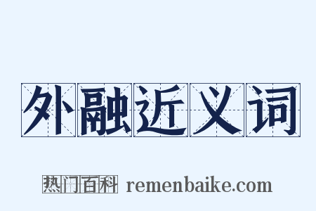 外融近义词是什么意思的图片